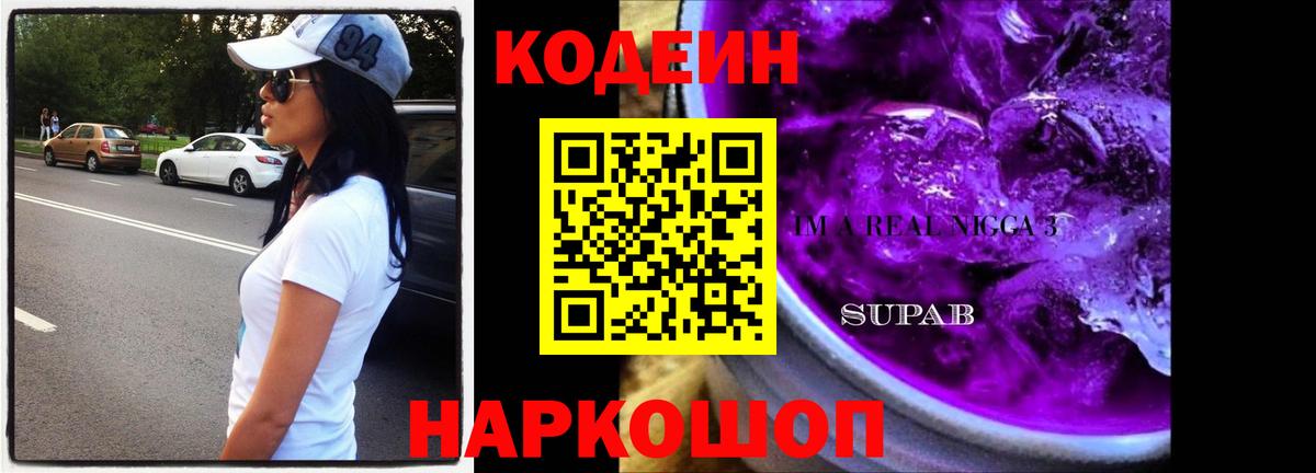 Кодеиновый сироп Lean напиток Lean (лин)  Вход с VPN  Кодеин Purple Drank  Электросталь 